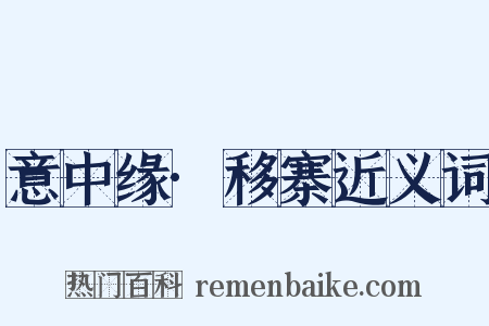 意中缘·移寨近义词是什么意思的图片